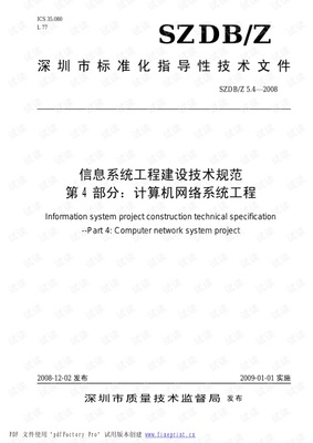 信息系統(tǒng)工程建設(shè)技術(shù)規(guī)范 計(jì)算機(jī)網(wǎng)絡(luò)與自動化工程